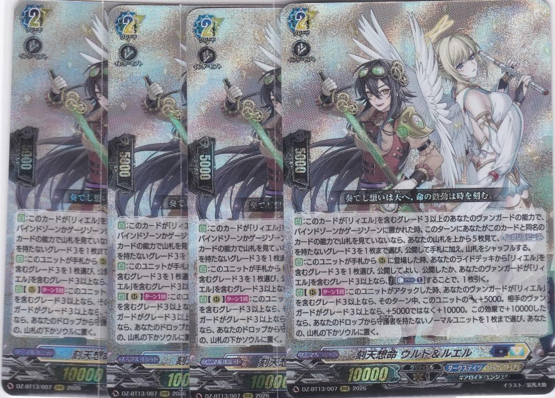 刻天想命 ウルト＆ルエル　RRR　４枚　DZ-BT13　幻真星戦　ちゅうてつ .