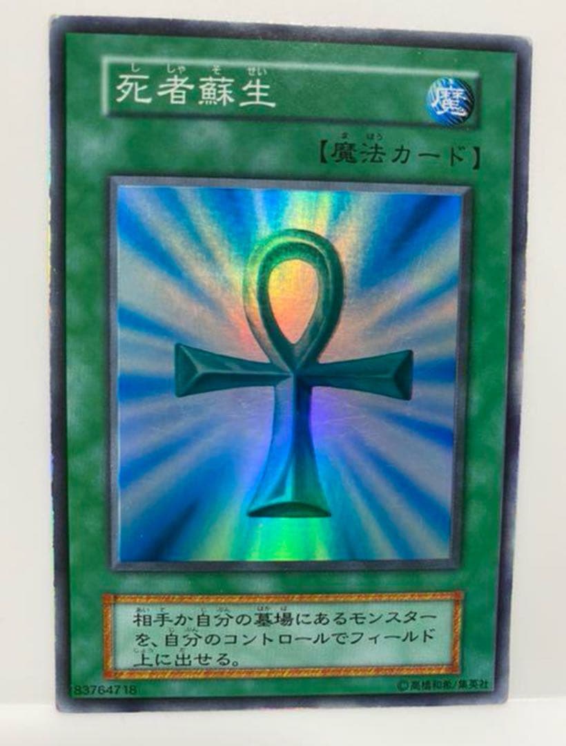 初期　死者蘇生　スーパーレア　美品