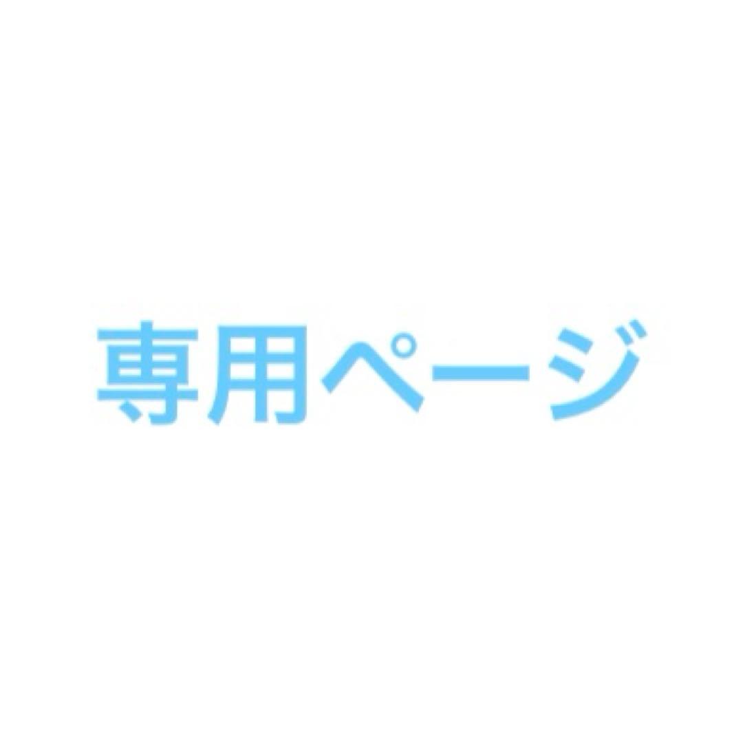 8912さま 専用