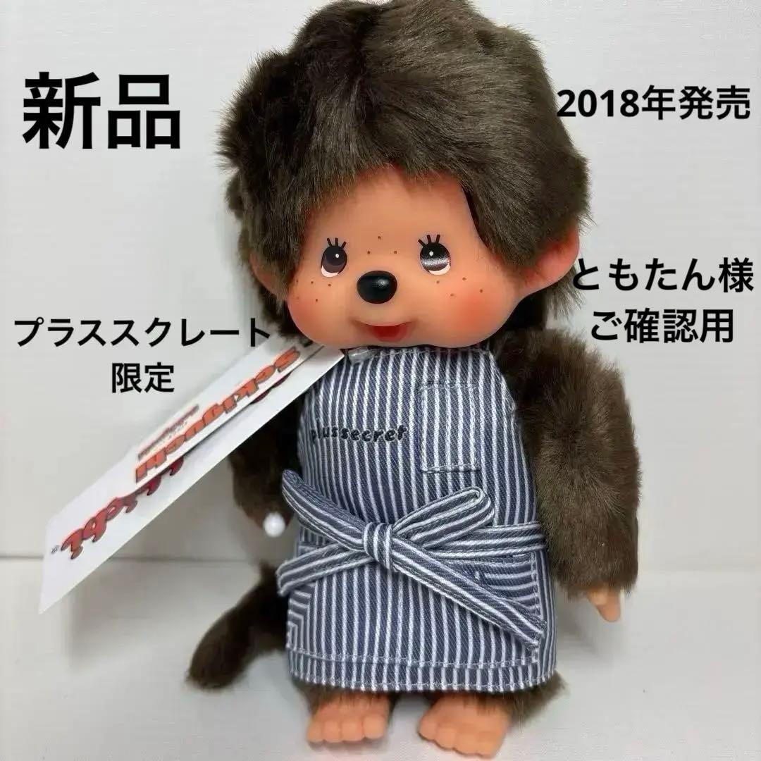 2018年発売 新品 プラススクレート限定 店長 モンチッチ 601
