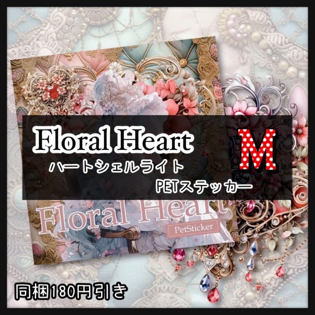 ❤️【M】フローラルハートシェルライト♡PETステッカー15枚♡コラージュ素材♡