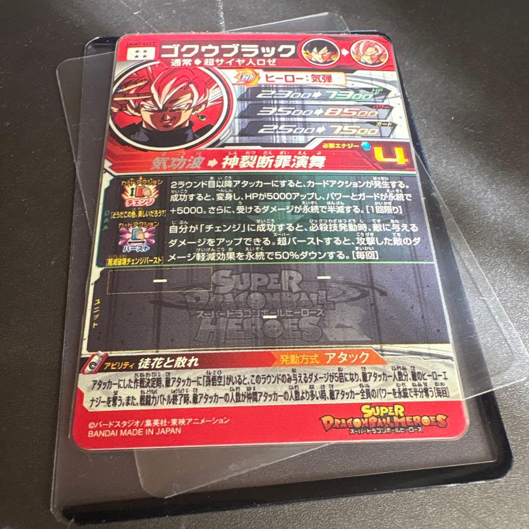 SDBH ゴクウブラック UGM7-SEC3　新品未使用　アタック表記エラー絶版
