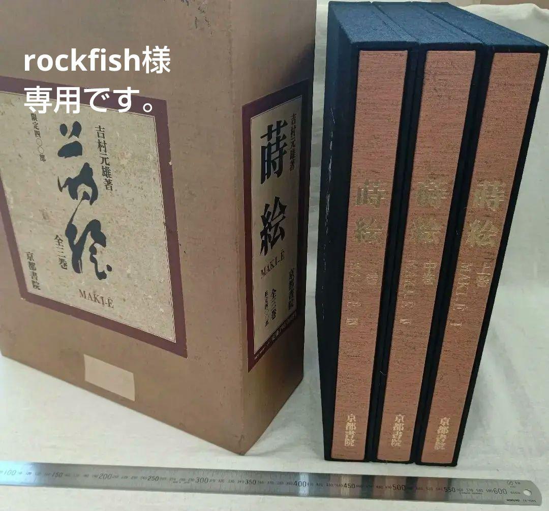 『蒔絵』著者 吉村元雄 出版社 株式会社京都書院