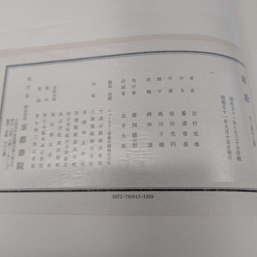 『蒔絵』著者 吉村元雄 出版社 株式会社京都書院