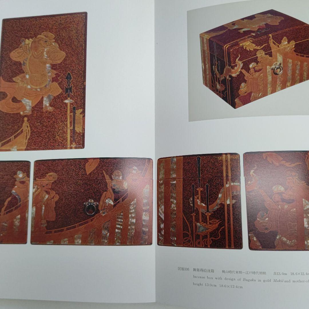 『蒔絵』著者 吉村元雄 出版社 株式会社京都書院
