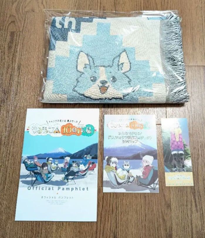 『ゆるキャン△10周年記念展』ブランケット&入場特典&パンフレット&冊子