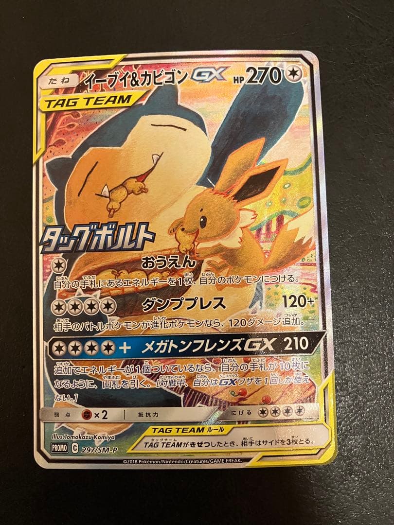 ポケモンカード　イーブイ&カビゴンgx sa あんしん鑑定付き