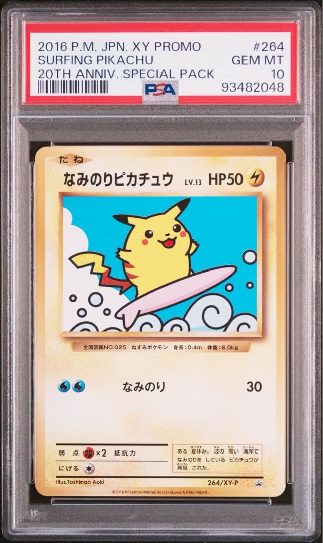 なみのりピカチュウ PSA10 20th