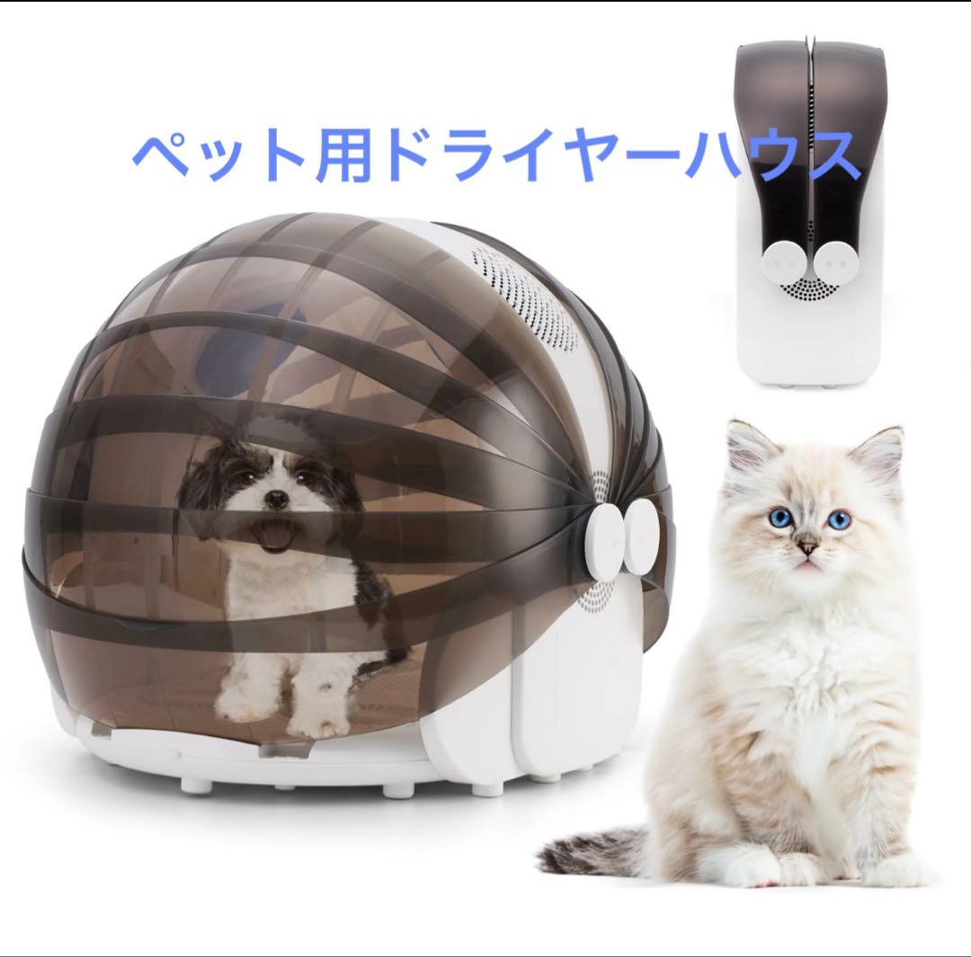 亀*吉様 ペット用ドライヤー　ドーム型ハウス