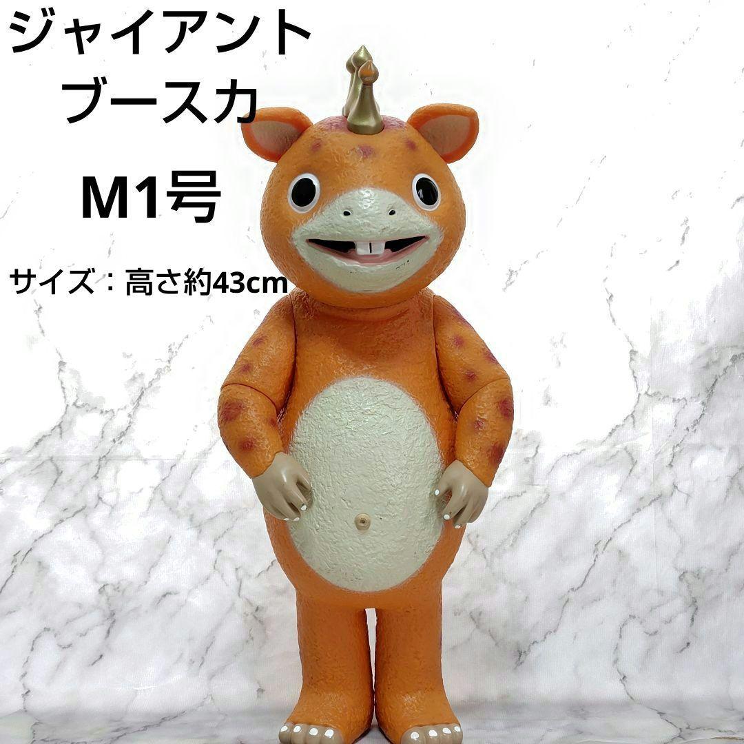 怪獣ブースカ　ジャイアントブースカ　M1号 ジャイアント ブースカ 限定ソフビ