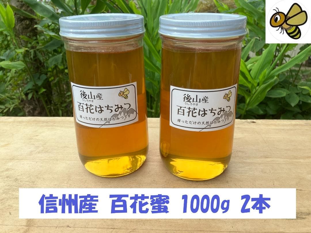 【令7新蜜】百花蜜 1000g 2本 長野県産 国産蜂蜜 生はちみつ 純粋蜂蜜