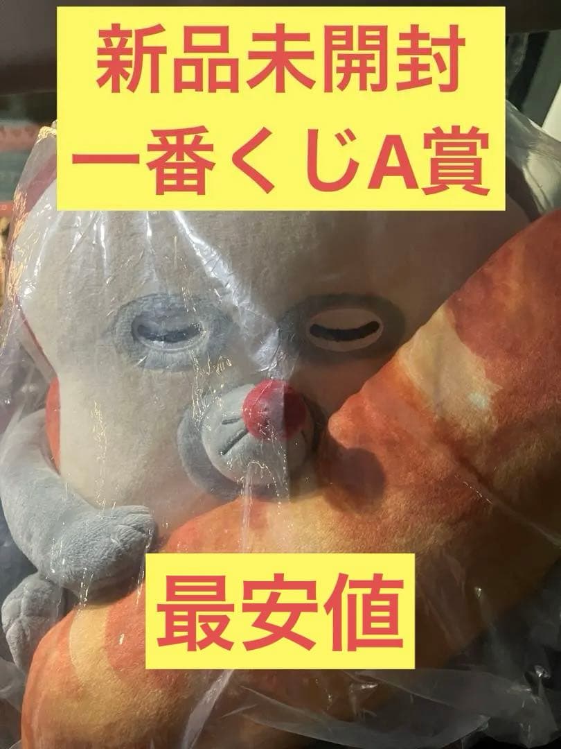 最安値　新品未開封　パンどろぼう　一番くじ　A賞 いとしのパンぬいぐるみ