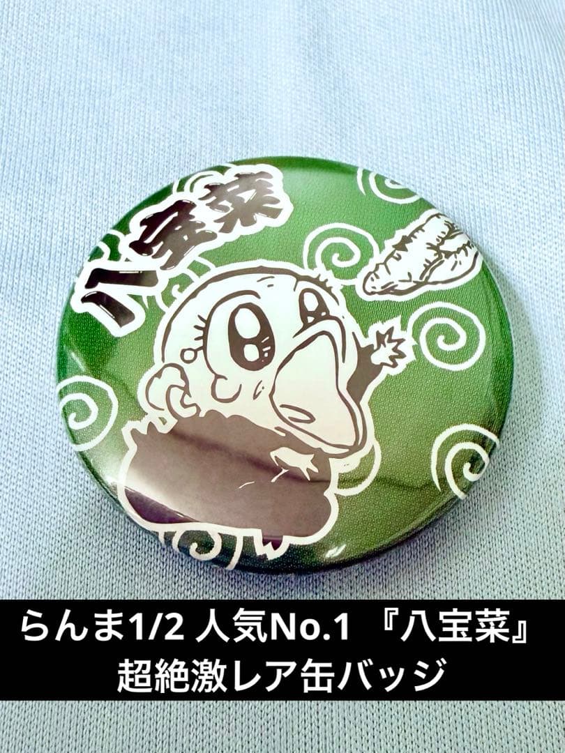 らんま1/2 超絶激レア 人気No.1 『八宝菜』缶バッジ