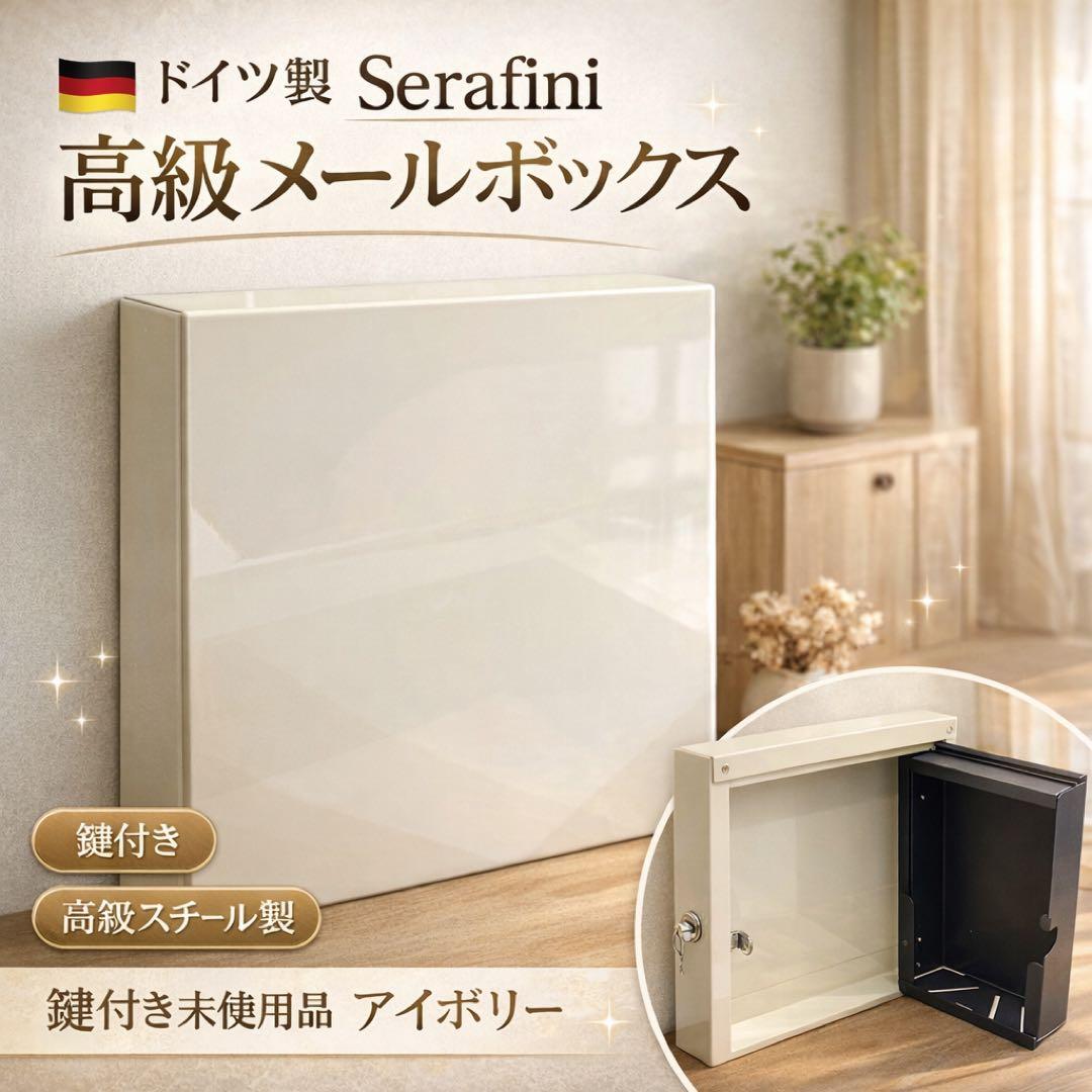 ドイツ製 Serafini 高級 メールボックス 鍵付き 未使用品 アイボリー