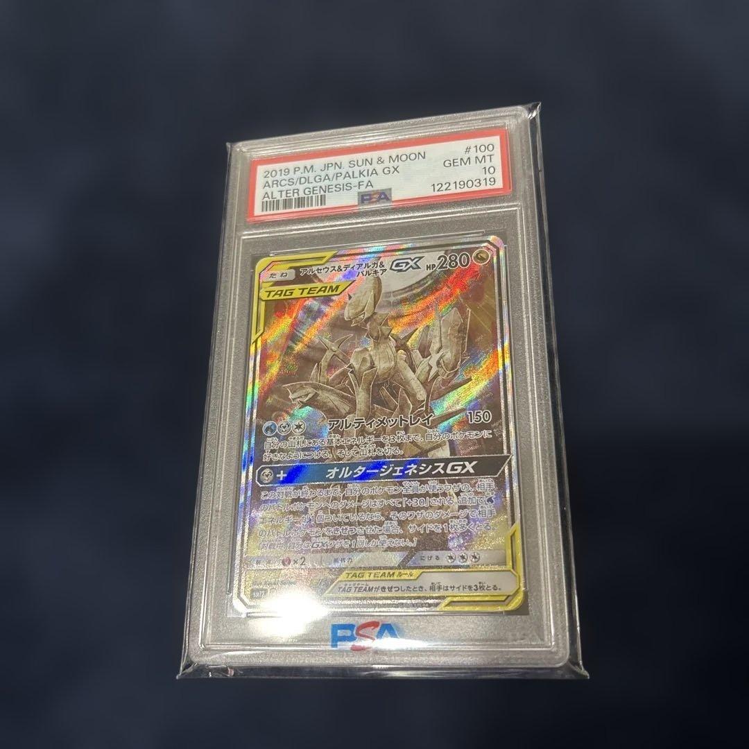 アルセウス&ディアルガ&パルキアGX SA 【PSA10】