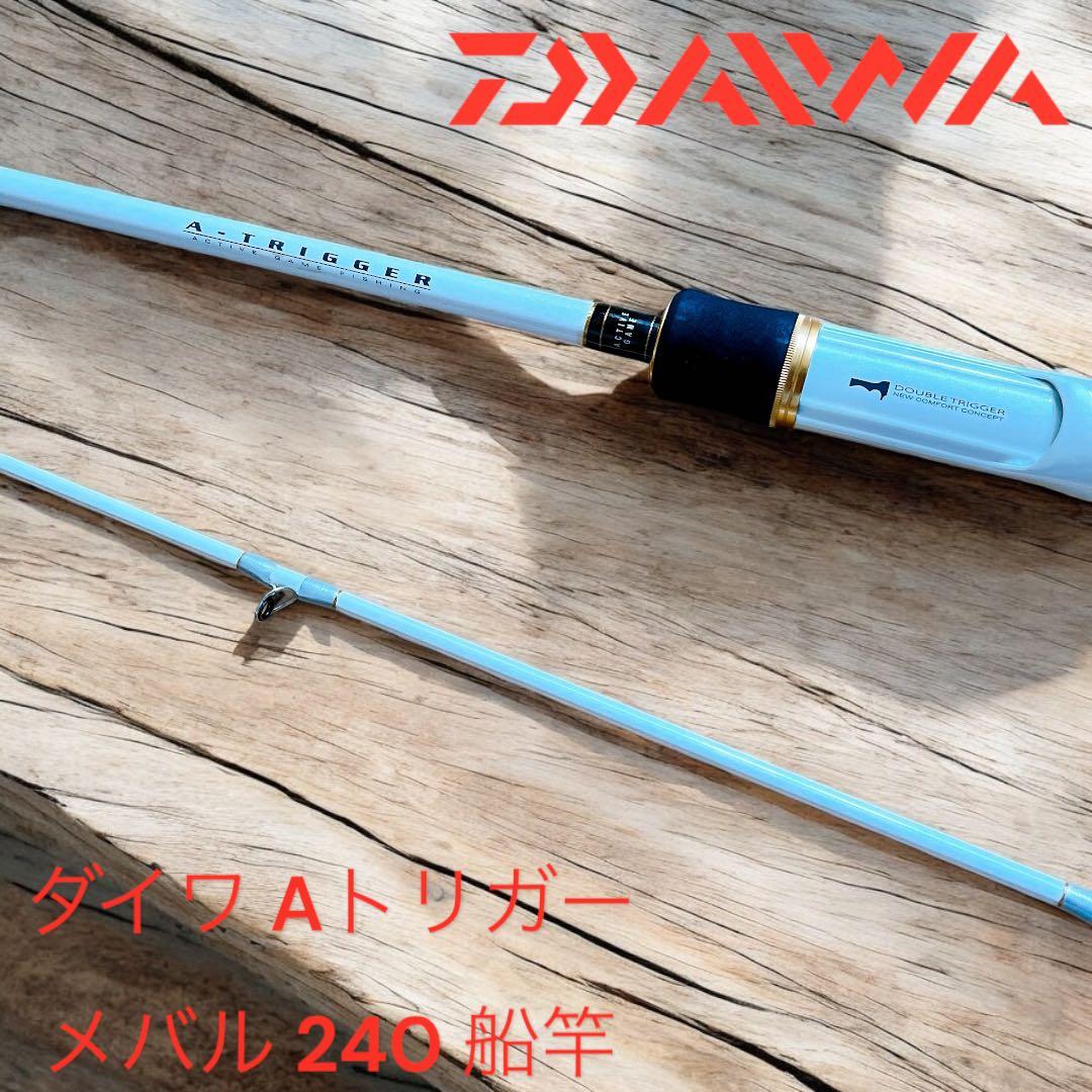 美品　ダイワ Aトリガー メバル 240 船竿