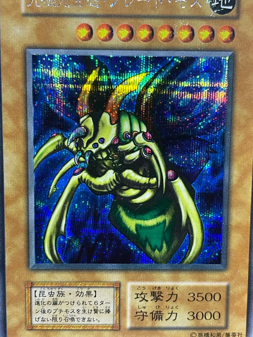 究極完全態グレートモス　シークレット　初期　 遊戯王