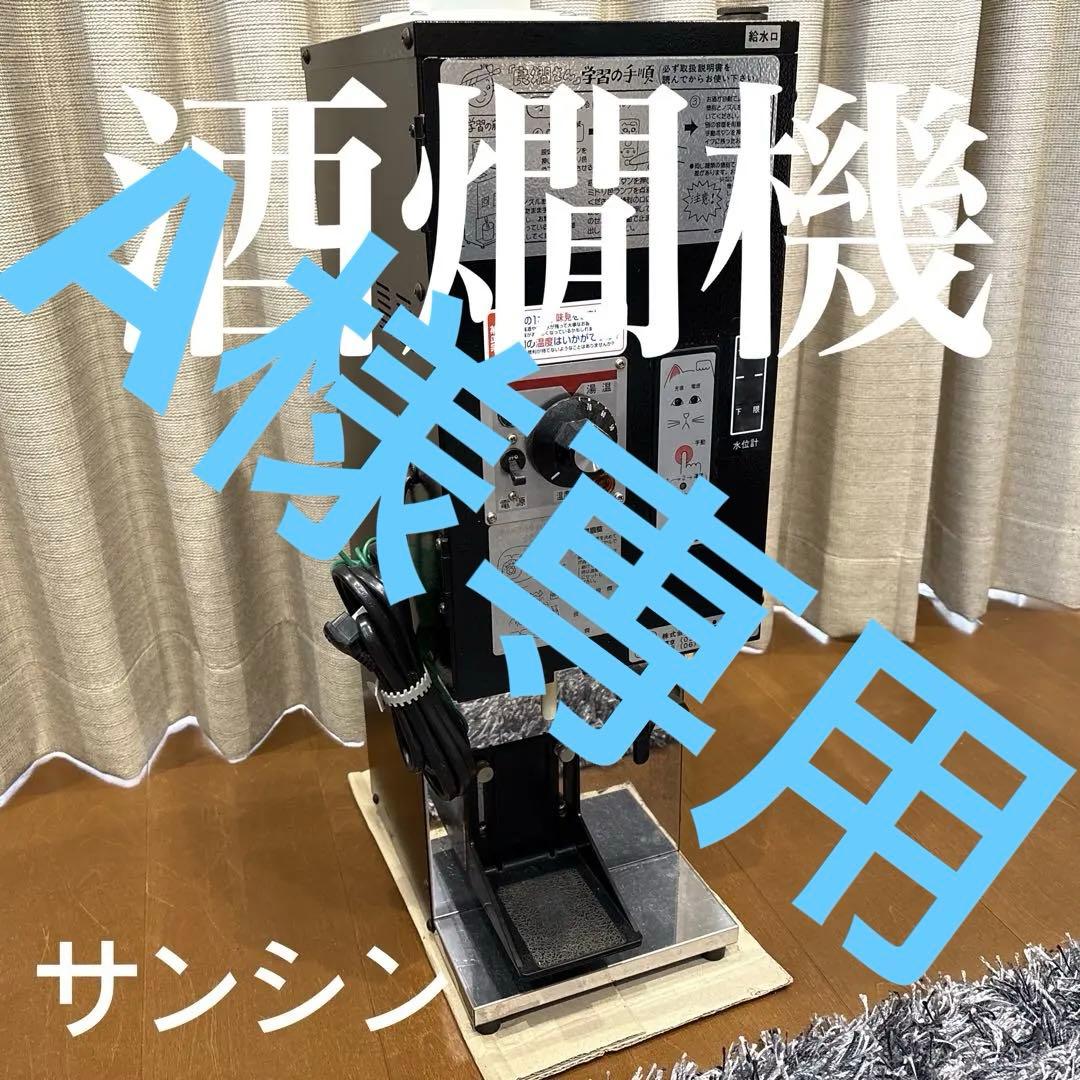 動作確認済み　RE-1F 酒燗器　御燗　おかん　お燗　業務用　お酒　温め　熱い