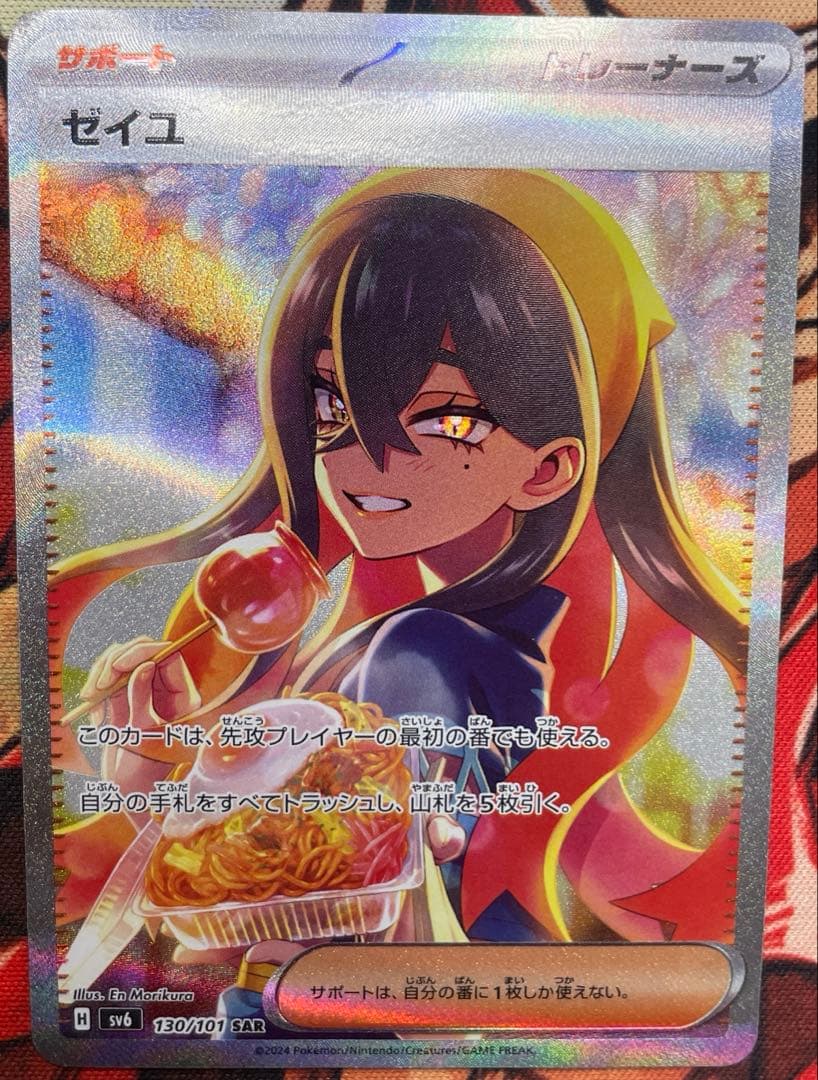 ゼイユ　SAR