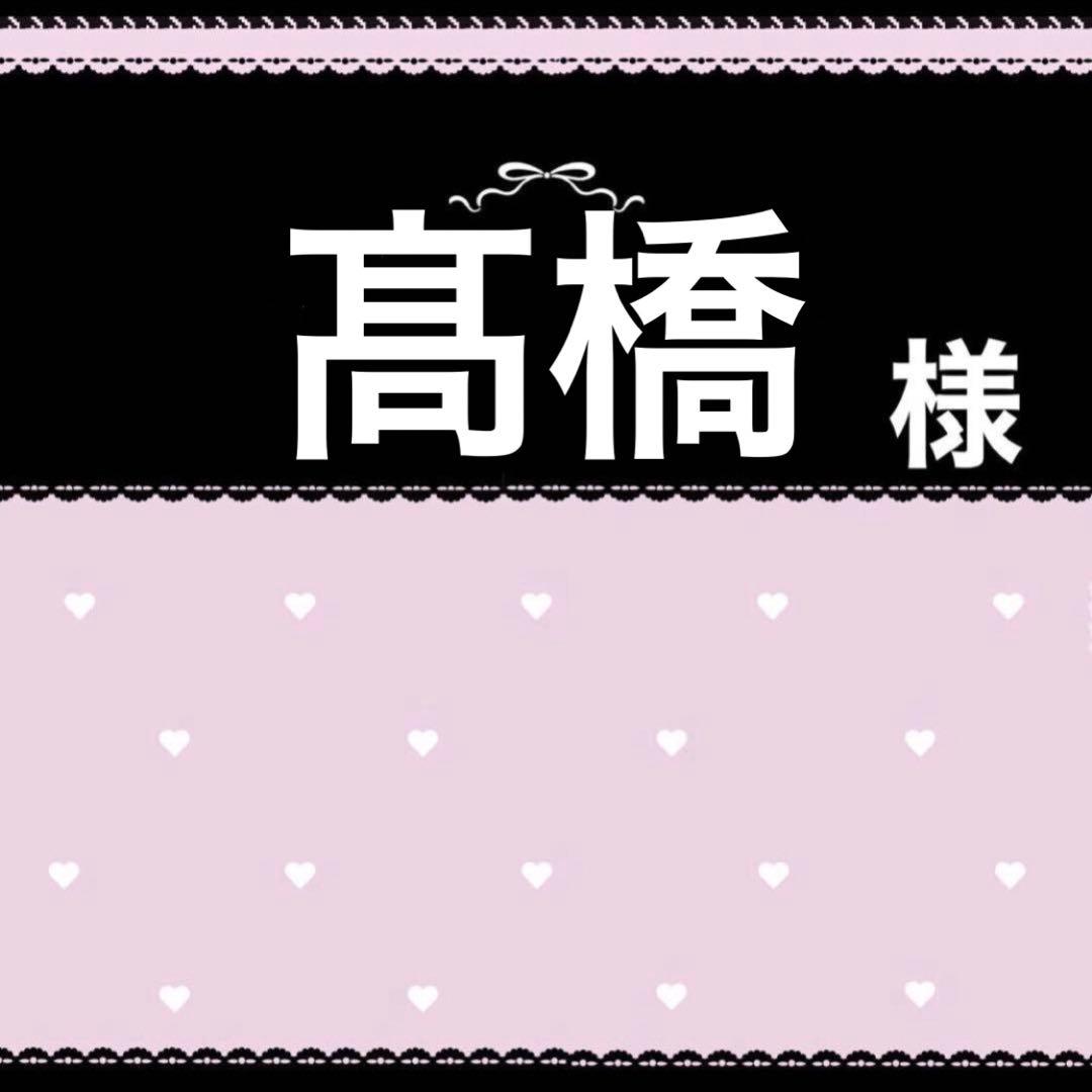 髙橋ページ