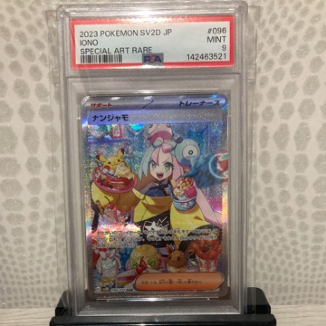 ナンジャモ SAR SV2D クレイバースト PSA9
