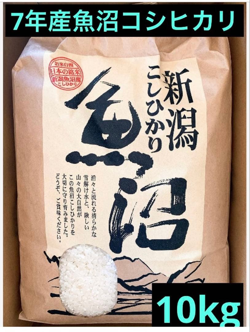 令和7年魚沼産コシヒカリ 精米10kg