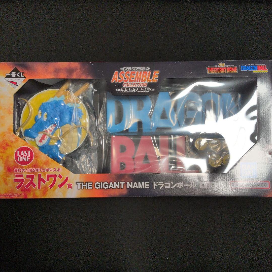 一番くじドラゴンボールラストワン賞THE GIGANT NAMEドラゴンボール