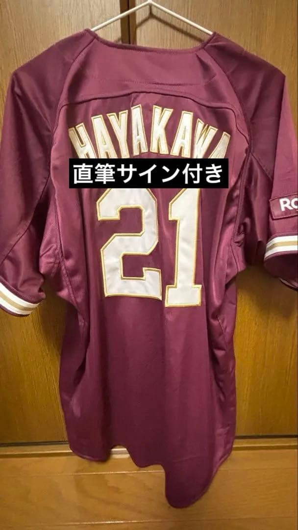 早川隆久 サイン付きビジターユニフォーム Mサイズ