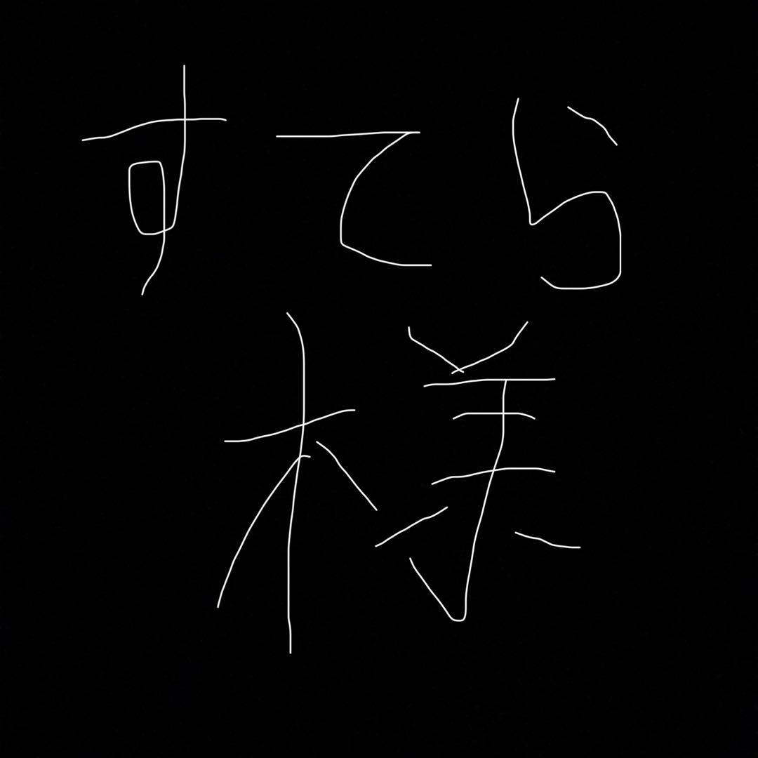 すてら