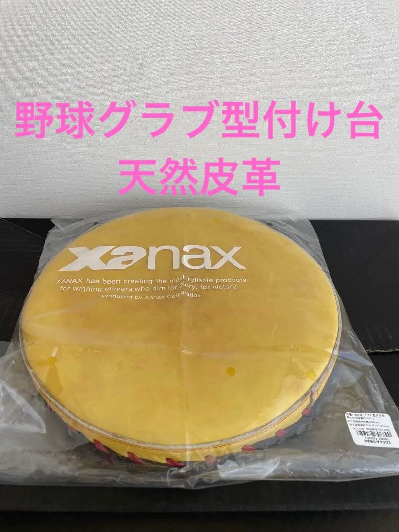 グラブ型付け台　ザナックス　xanax