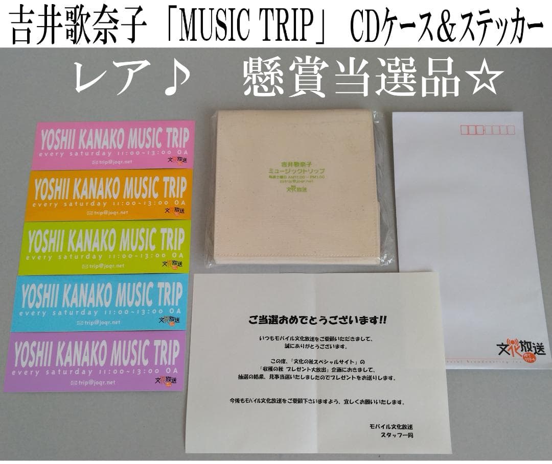 【レア】吉井歌奈子　ミュージックトリップ　当選品　文化放送