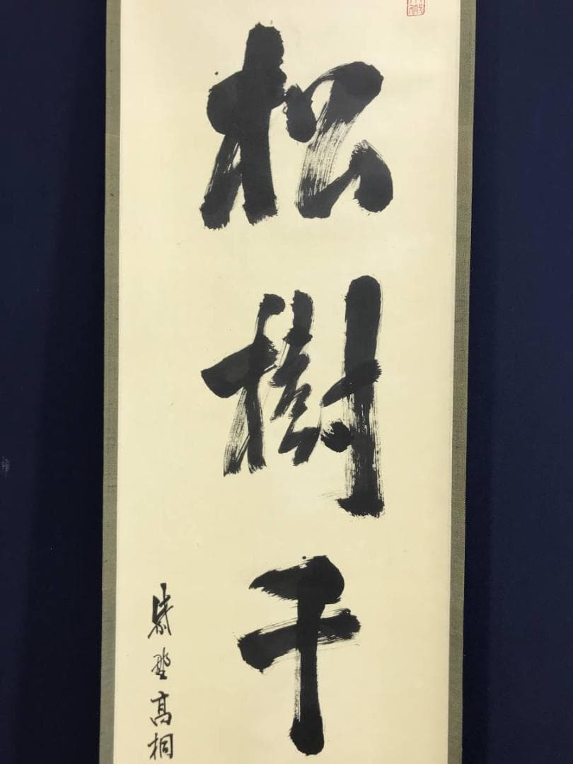 【真作】大徳寺/紫野剛山/松長剛山/松樹千年翠/禅語/掛軸☆宝船☆AD-465