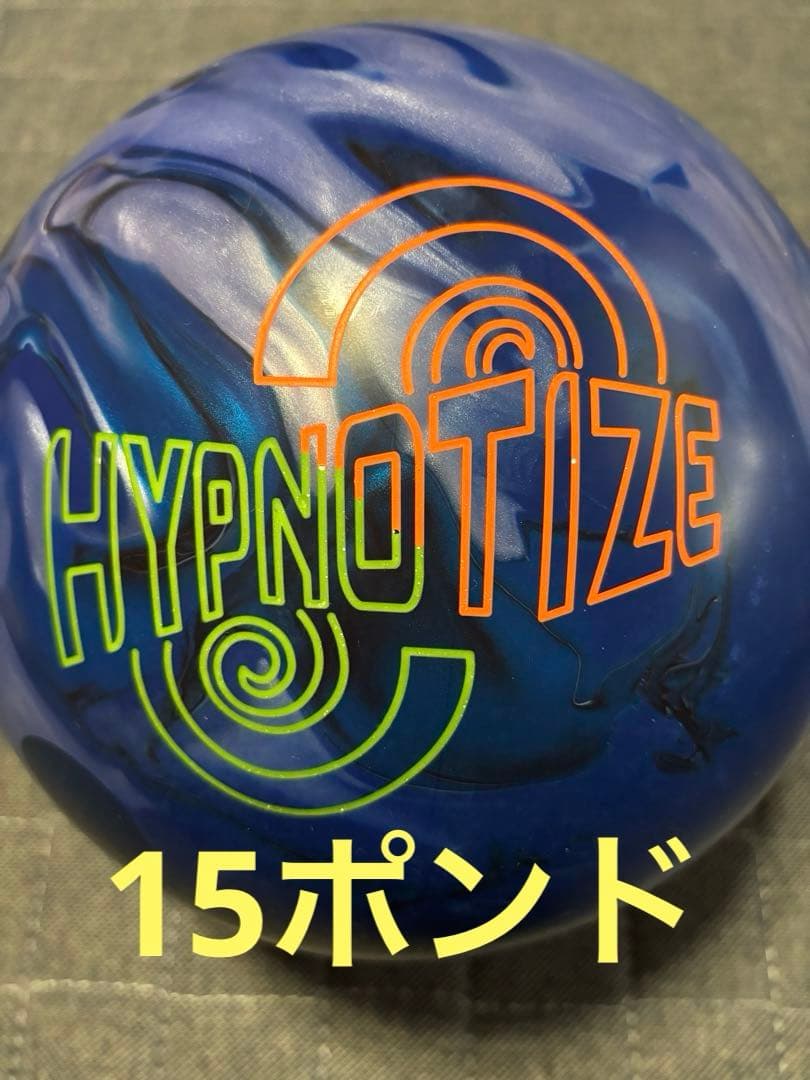 Brunswickヒプノタイズ 15ポンド プラグ済み ボウリングボール