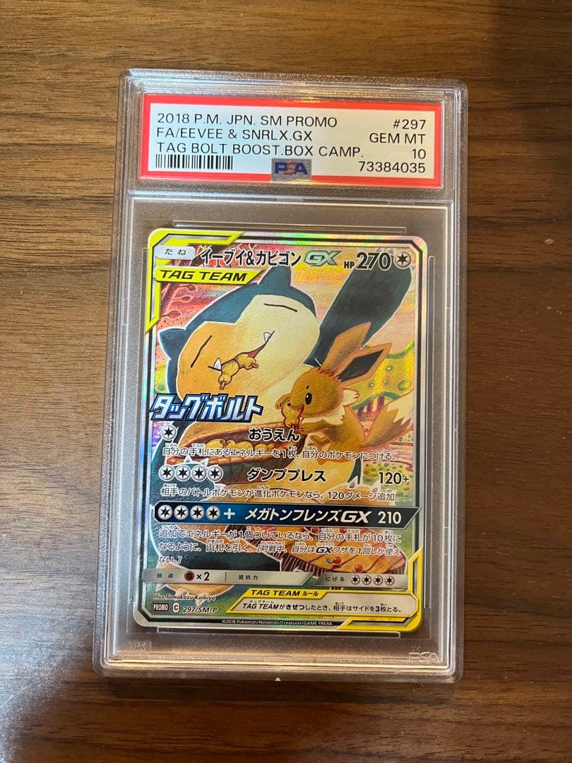 イーブイ&カビゴン　GX PSA10