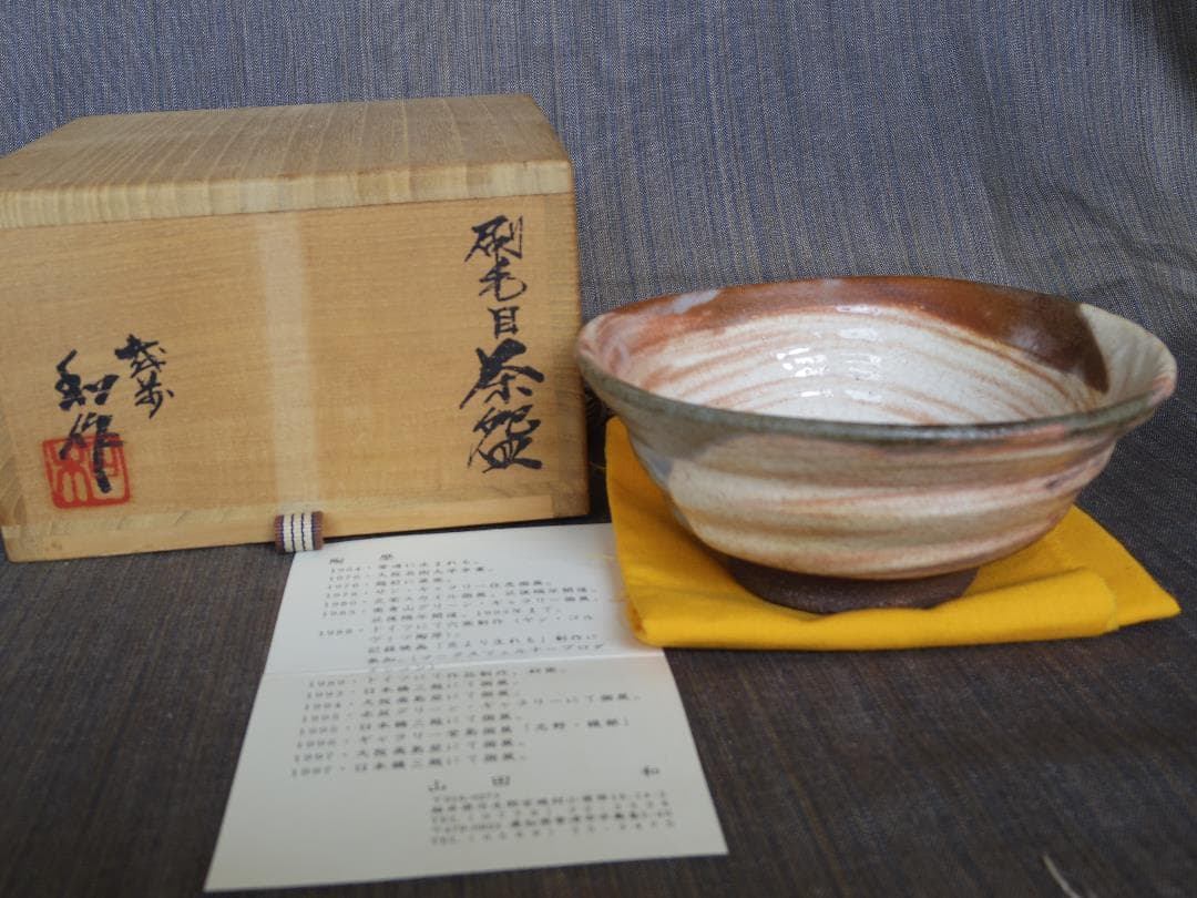 山田和《師：加藤唐九郎》★刷毛目茶碗★共箱・布