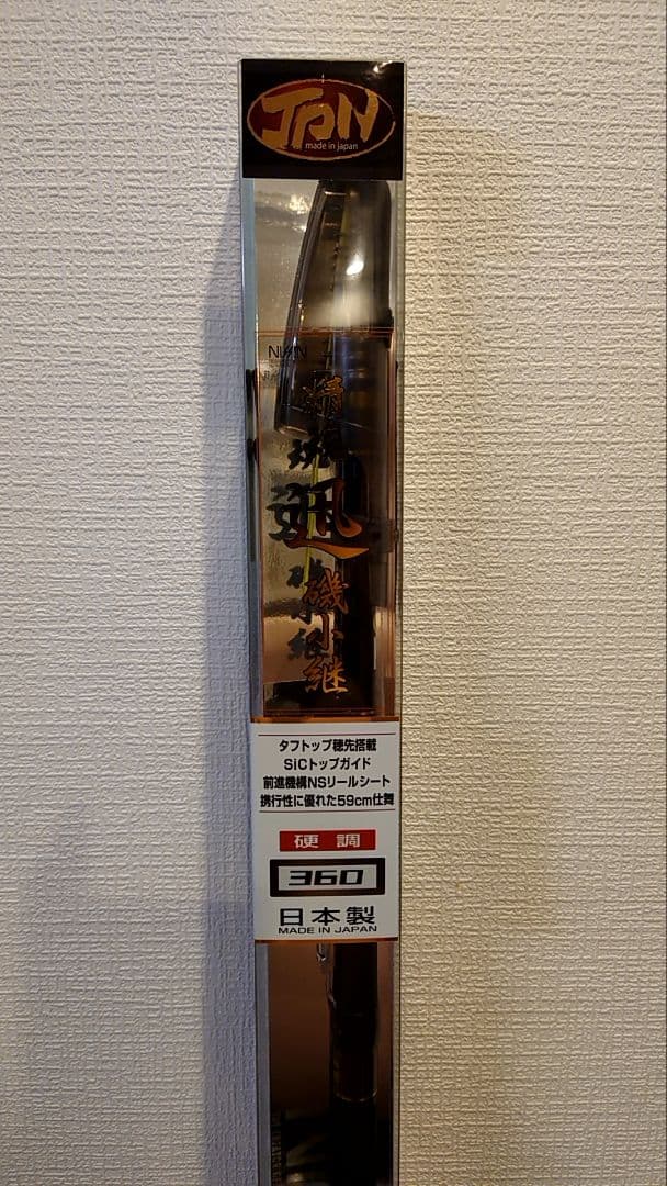 宇崎日新 磯竿 360 小継