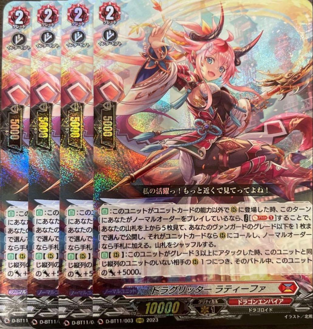 ヴァンガード　ドラグリッター ラティーファ4枚セット