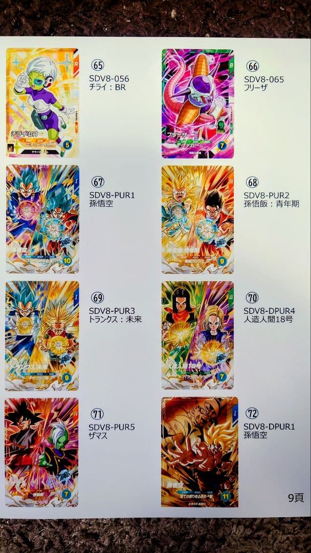 ドラゴンボールSDVカード