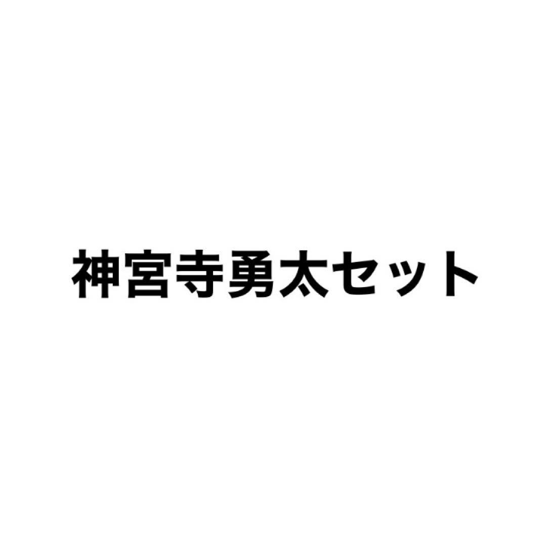 神宮寺勇太グッズセット