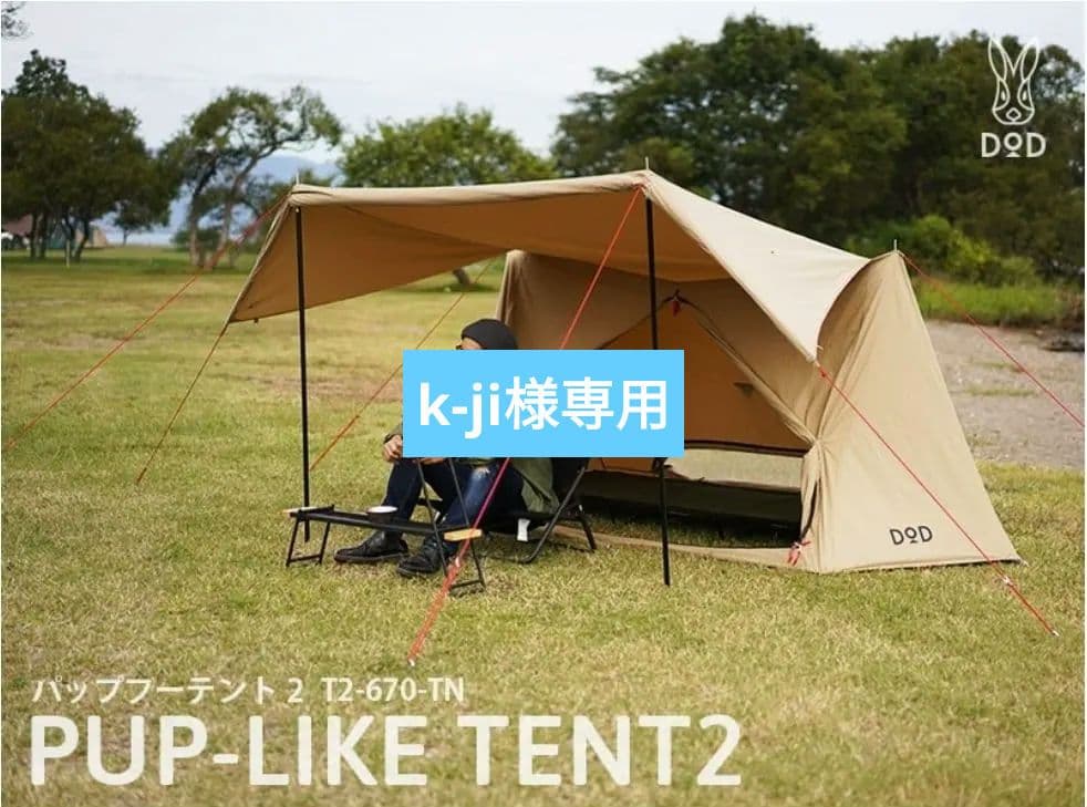 入手困難！新品未使用 DOD パップフーテント2 T2-670-TN (タン)