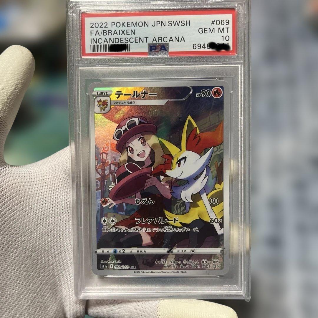 PSA10テールナー CHR S11a 白熱のアルカナ 069/068
