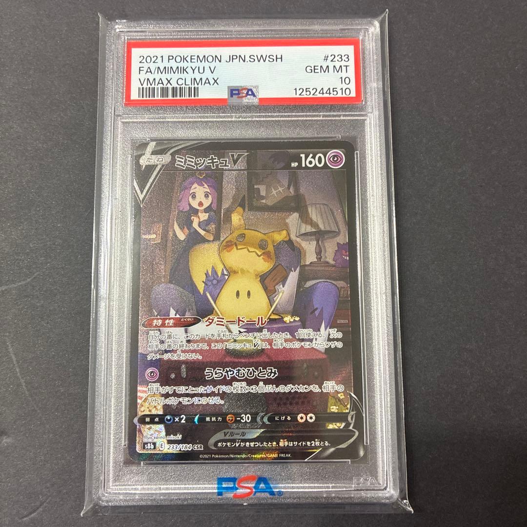 【PSA10】ミミッキュV CSR S8bVMAXクライマックス 23