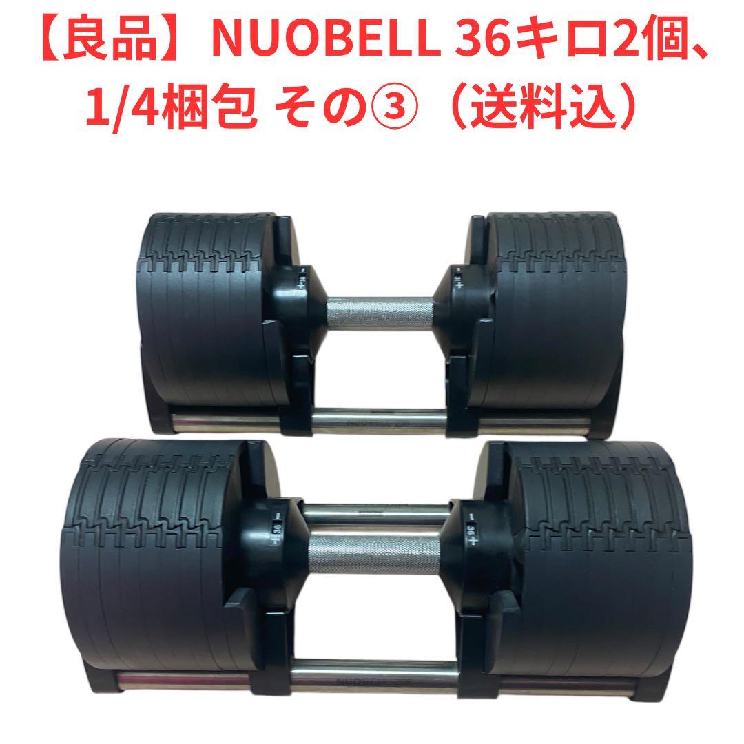 しのちゃんNUOフレックスベル 36キロ2個 1/4梱包、その③、送料込
