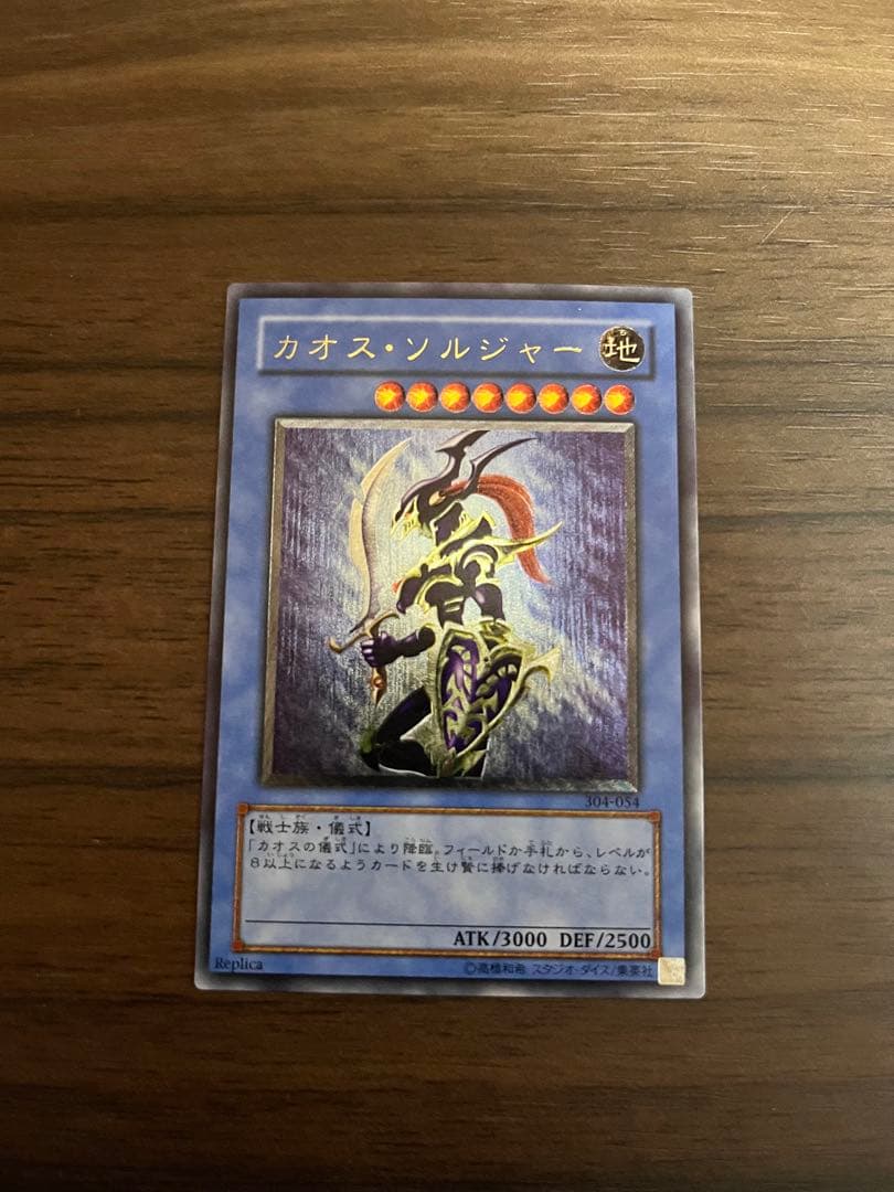 カオス・ソルジャー レリーフ　304-054 遊戯王カード