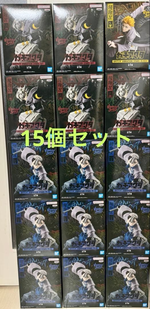 【新品未開封】ガチアクタ VIBRATION STARS 15体セット