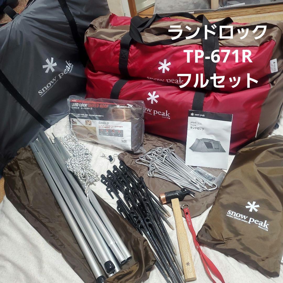 美品☆スノーピーク ランドロック2ルームテント TP-671R フルセット
