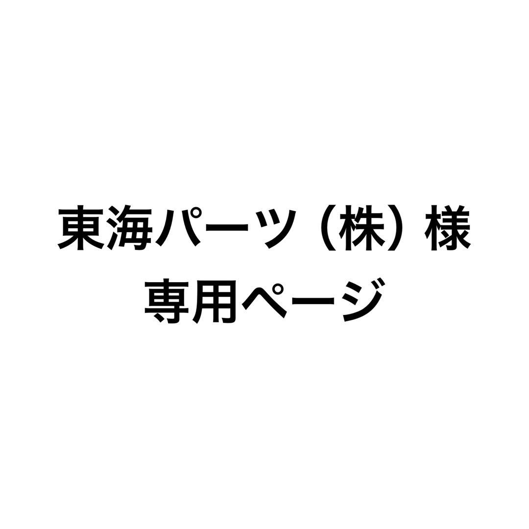 東海パーツ（株）ページ