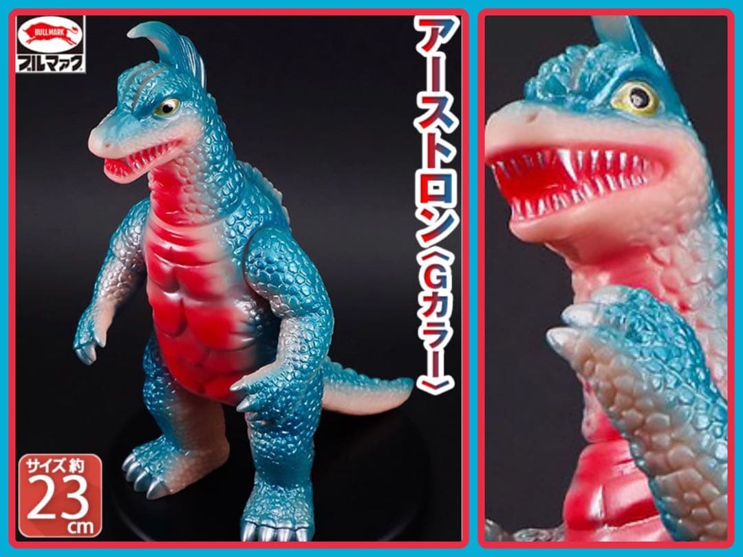 キ*ン様 ブルマァクの怪獣シリーズ★アーストロン Gカラー 帰ってきたウルトラマ
