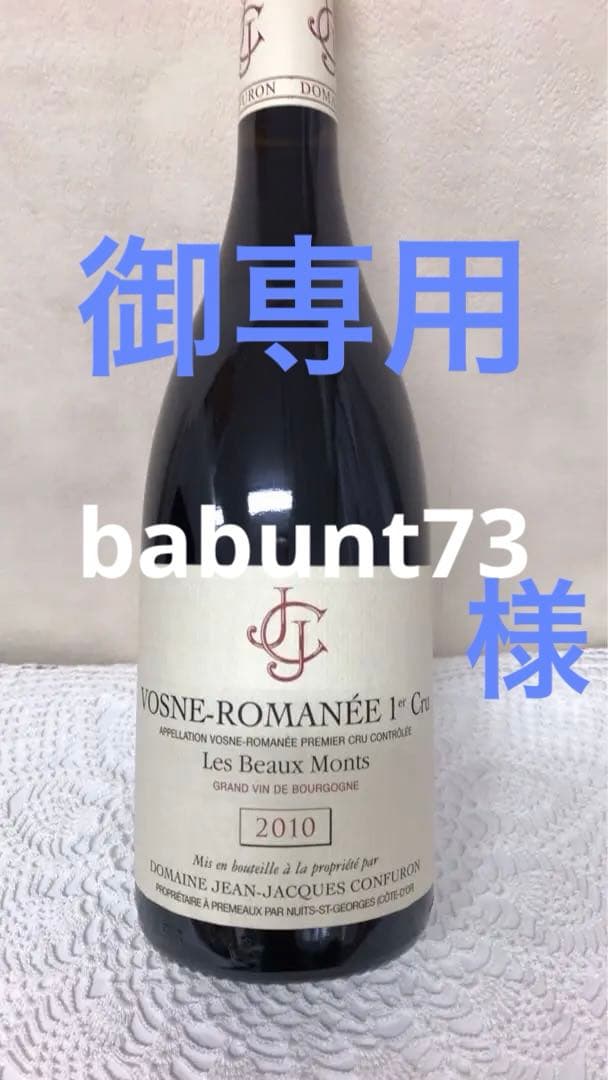 ジャン　ジャック　コンフェロン　ヴォーヌ　ロマネ　1ER レ　ボーモン