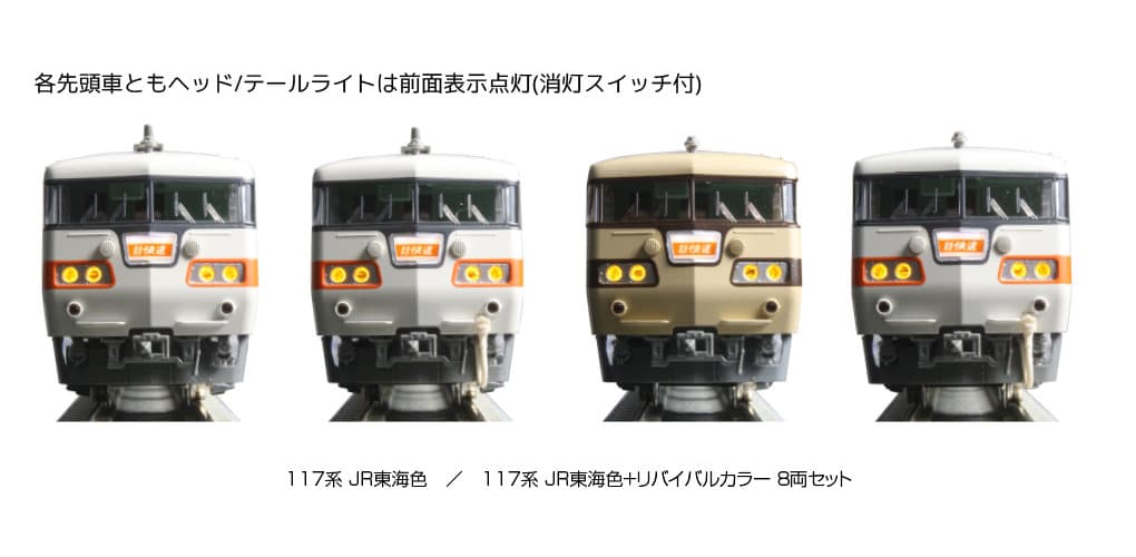 KATO 10-1709 117系 JR東海色 4両セットA